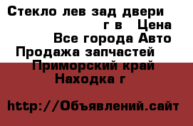 Стекло лев.зад.двери .RengRover ||LM2002-12г/в › Цена ­ 5 000 - Все города Авто » Продажа запчастей   . Приморский край,Находка г.